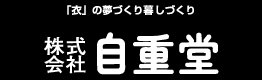 「衣」の夢づくり暮しづくり 株式会社自重堂 JICHODO