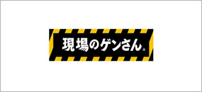 現場のゲンさん