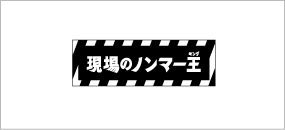 現場のノンマー王