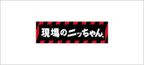 現場のノンマー王