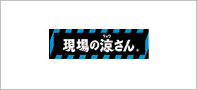 現場の涼さん