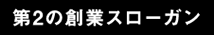 第②の創業スローガン