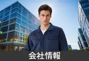 会社情報