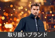 取り扱いブランド