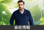 会社情報