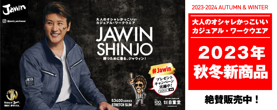 Jawin『新商品』予約・購入受付中！