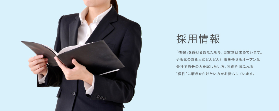 また、自重堂の採用情報についてはこちらからご覧ください。