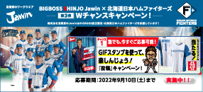 #Jawinと一緒に楽しんじょうキャンペーン