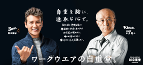 自重を胸に進取な心で。