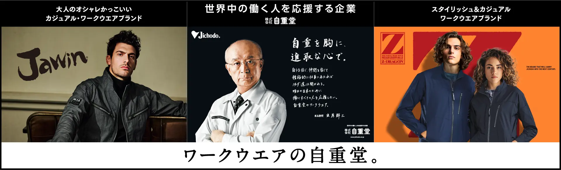 株式会社自重堂の採用情報
