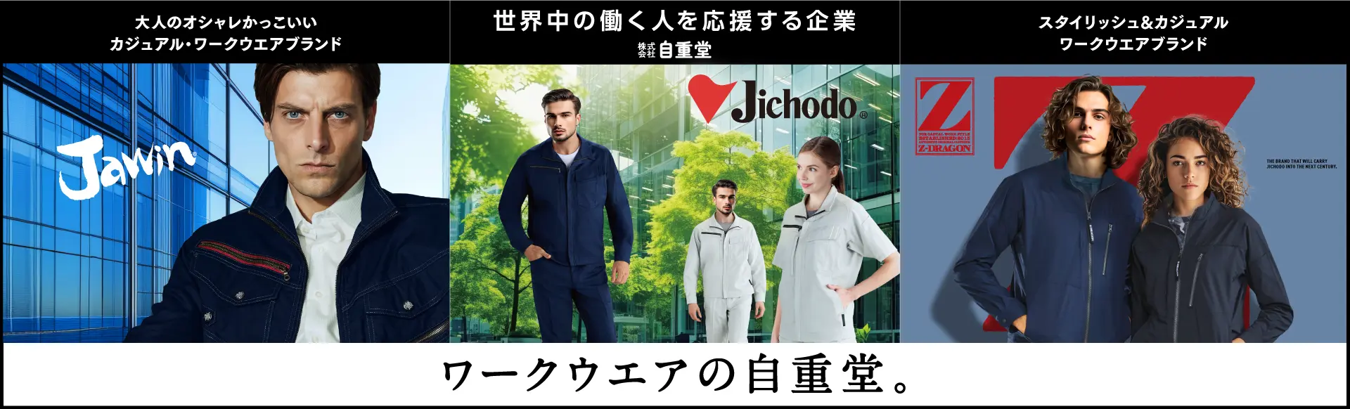 株式会社自重堂の採用情報