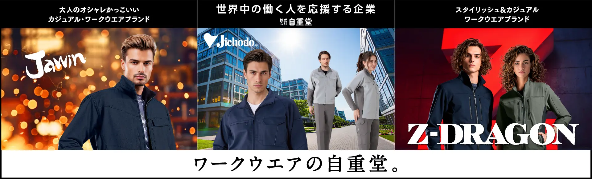 株式会社自重堂の採用情報