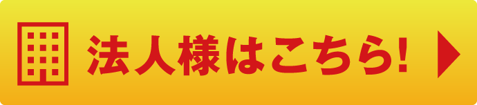 法人様へのご案内