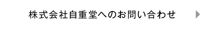 株式会社自重堂へのお問い合わせについて