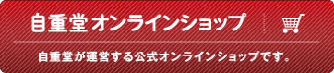 自重堂オンラインショップはこちら