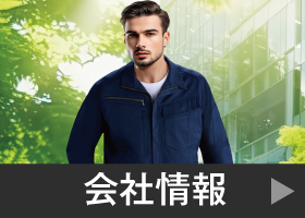 会社情報
