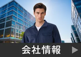 会社情報