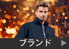 ブランド