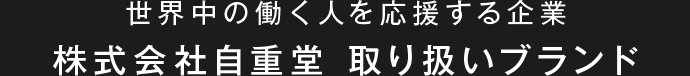 世界中の働く人を応援する企業、株式会社自重堂オリジナルブランド