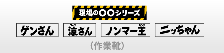 現場の声に応える作業靴シリーズ、現場のゲンさん