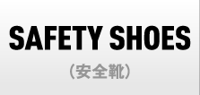 自重堂の安全靴、SAFETY SHOES