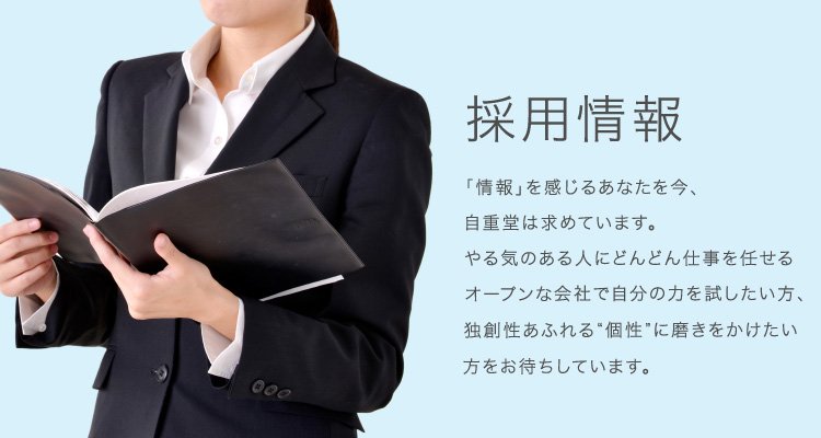 また、自重堂の採用情報についてはこちらからご覧ください。