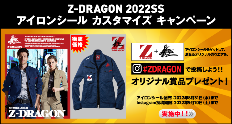 Z-DRAGONキャンペーン