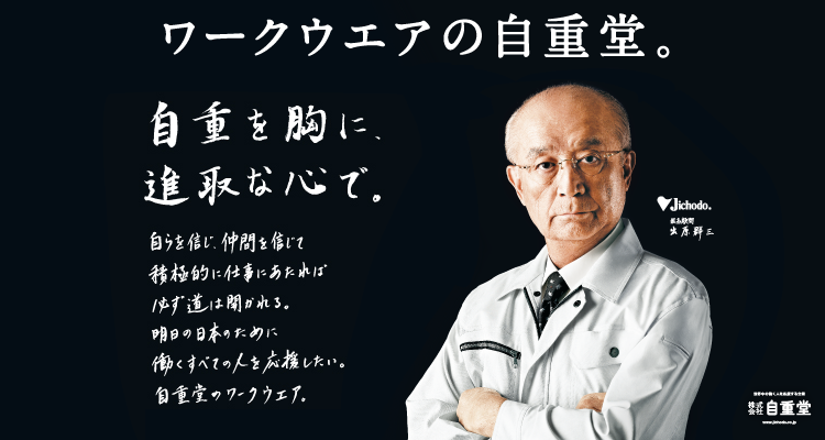 自重を胸に、進取な心で。明日の日本のために働くすべての人を応援する、自重堂のワークウエア。